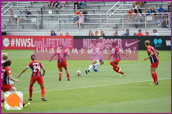 CBA顶薪内线会被完全弃用吗？