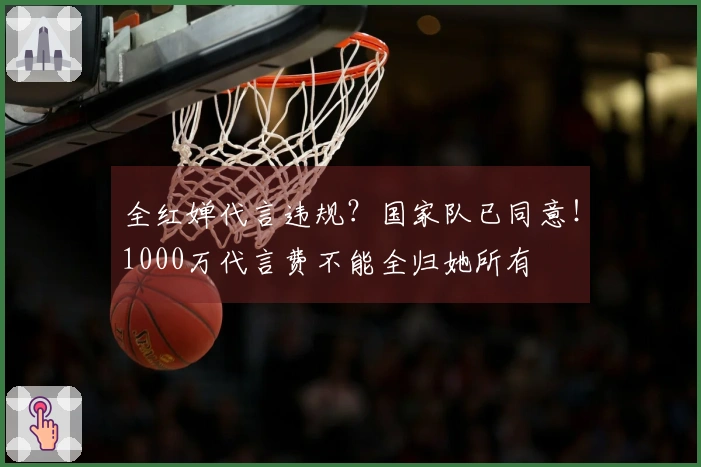 全红婵代言违规？国家队已同意！1000万代言费不能全归她所有