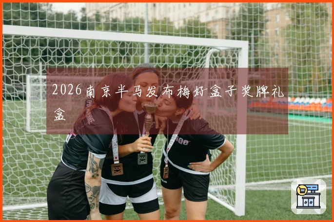 2026南京半马发布梅好盒子奖牌礼盒