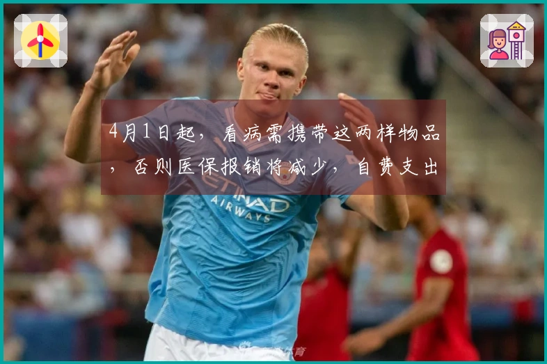 4月1日起，看病需携带这两样物品，否则医保报销将减少，自费支出增多