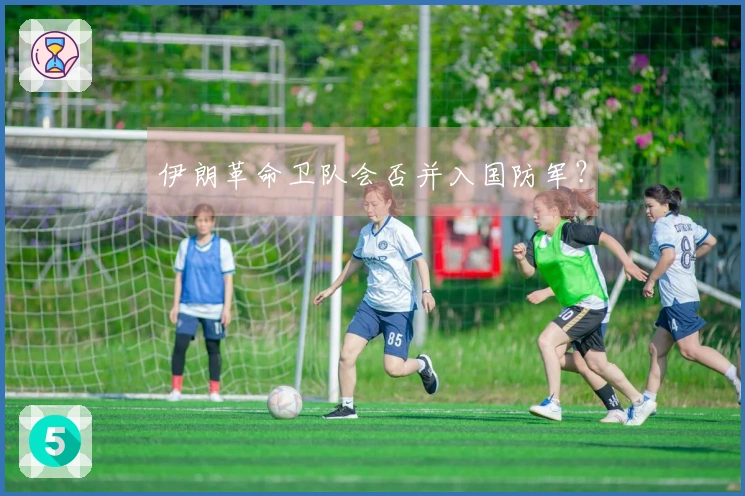 伊朗革命卫队会否并入国防军？