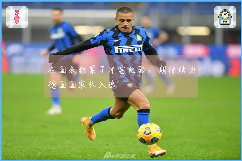 在国米积累了丰富经验，期待助力德国国家队入选