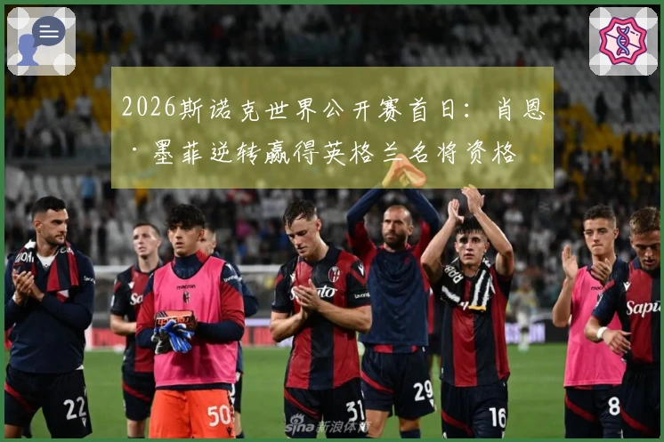 2026斯诺克世界公开赛首日：肖恩·墨菲逆转赢得英格兰名将资格