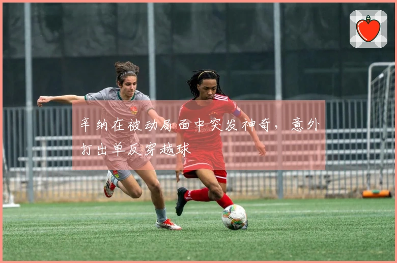 辛纳在被动局面中突发神奇，意外打出单反穿越球
