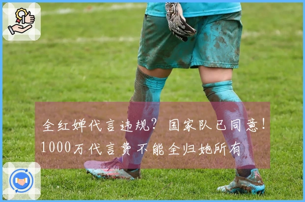 全红婵代言违规？国家队已同意！1000万代言费不能全归她所有