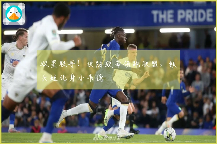 双星联手！攻防效率领跑联盟，铁头娃化身小韦德