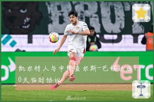 凯尔特人与中锋查尔斯-巴锡达成10天临时协议