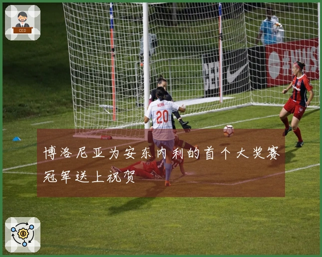 博洛尼亚为安东内利的首个大奖赛冠军送上祝贺