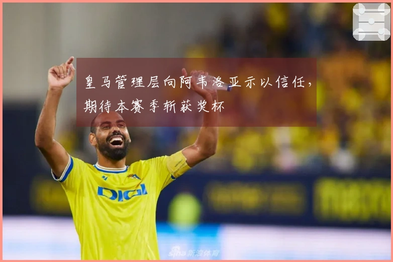 皇马管理层向阿韦洛亚示以信任，期待本赛季斩获奖杯
