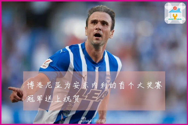 博洛尼亚为安东内利的首个大奖赛冠军送上祝贺