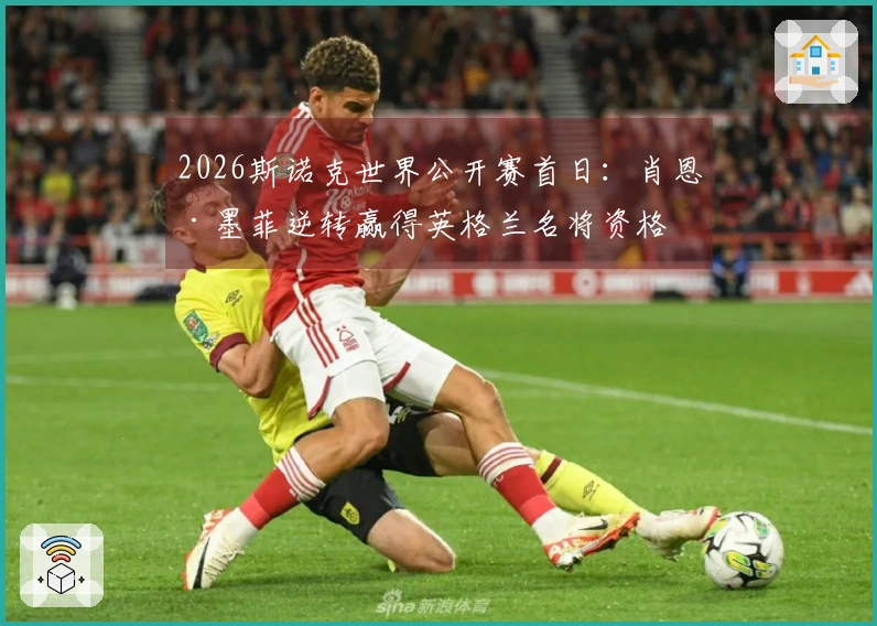 2026斯诺克世界公开赛首日：肖恩·墨菲逆转赢得英格兰名将资格