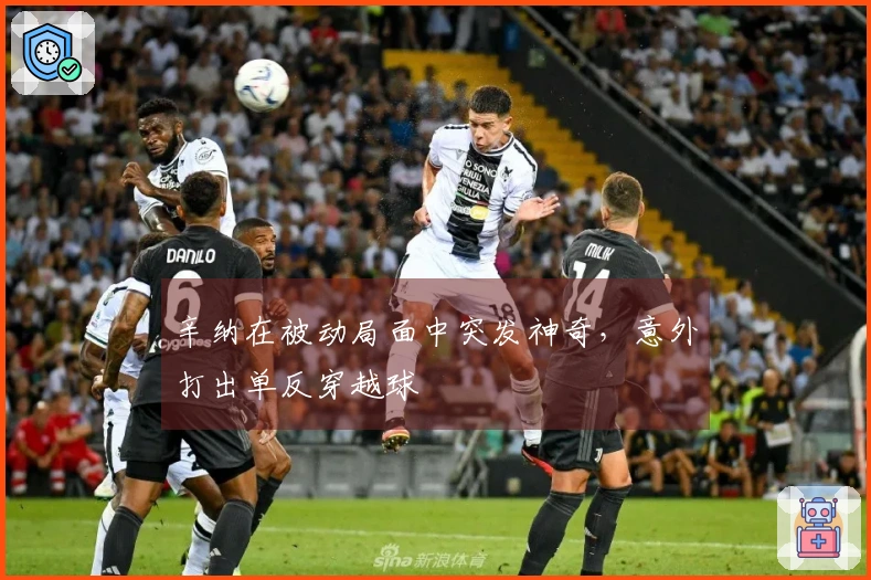 辛纳在被动局面中突发神奇，意外打出单反穿越球